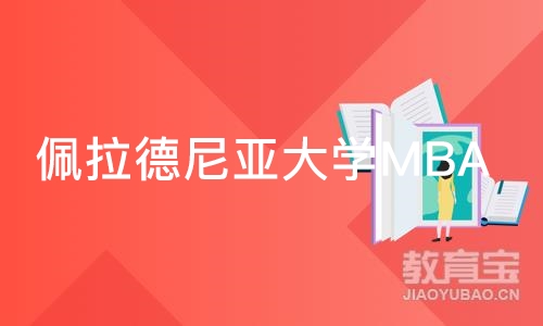 天津佩拉德尼亚大学MBA