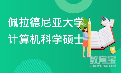 天津佩拉德尼亚大学计算机科学硕士