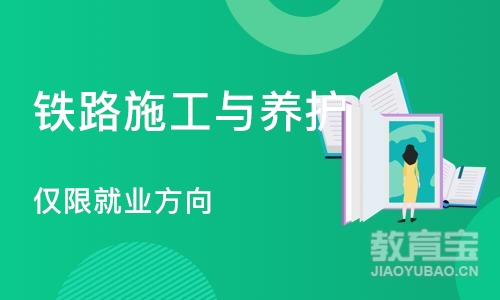 石家庄铁路施工与养护(仅限就业方向)