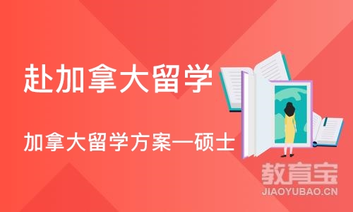 北京赴加拿大留学