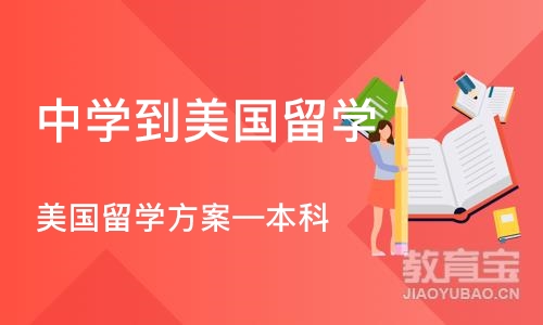 北京中学到美国留学