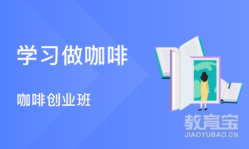 苏州学习做咖啡