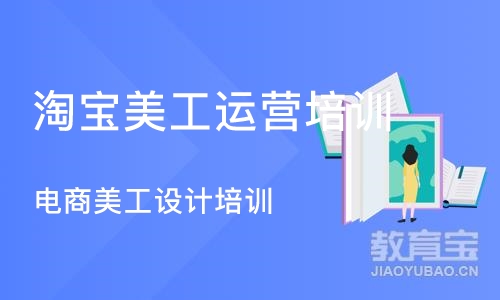 成都淘宝美工运营培训