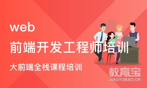 深圳web前端开发工程师培训