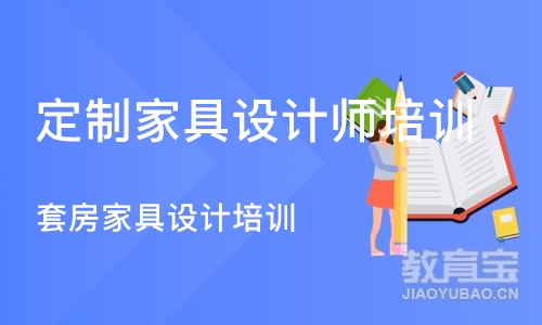 成都定制家具设计师培训学校