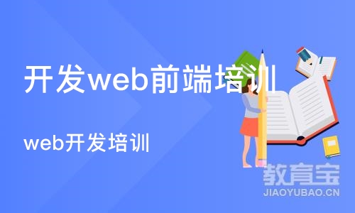 深圳开发web前端培训