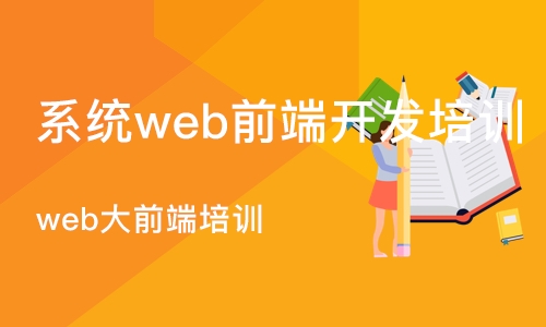 深圳系统web前端开发培训