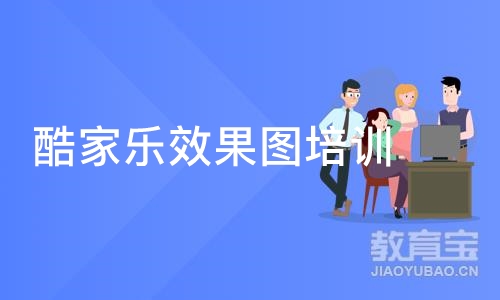 成都酷家乐效果图培训 