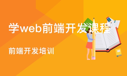 深圳学web前端开发课程