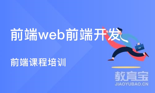 深圳前端web前端开发