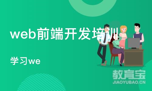 深圳web前端开发培训机构