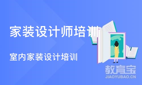 成都家装设计师培训班