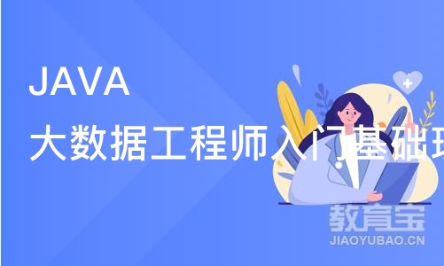 深圳JAVA大数据工程师入门基础班