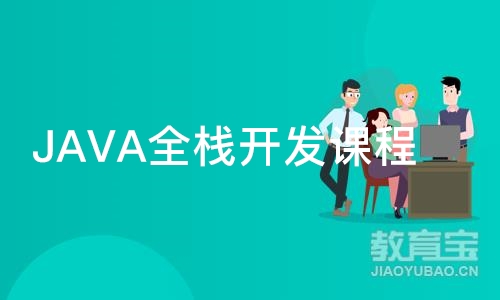 深圳JAVA全栈开发课程