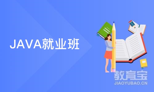 深圳JAVA就业班