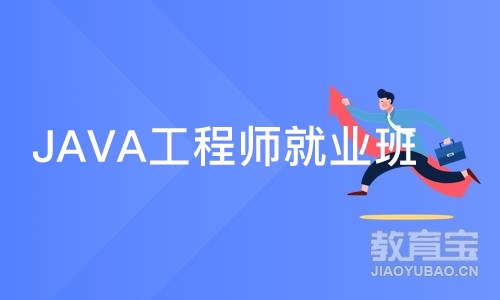 深圳JAVA工程师就业班