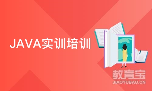 深圳JAVA实训培训