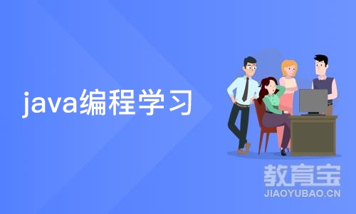 深圳java编程学习