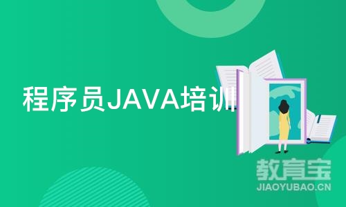 深圳程序员JAVA培训班