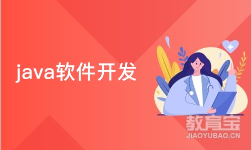 深圳java软件开发