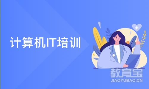 深圳计算机IT培训