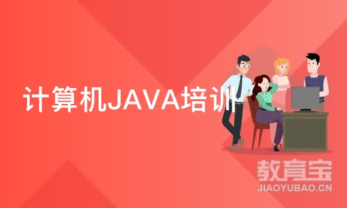 深圳计算机JAVA培训