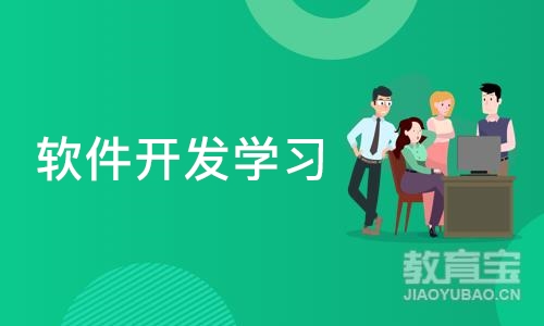 深圳软件开发学习