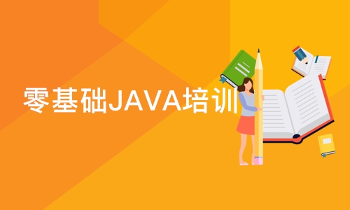 深圳零基础JAVA培训