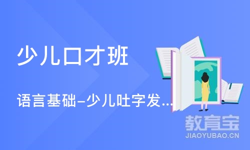 成都语言基础-少儿吐字发音