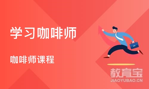 苏州学习咖啡师