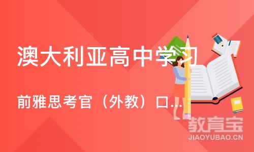 杭州澳大利亚高中学习