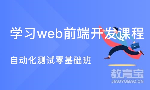 大连学习web前端开发课程