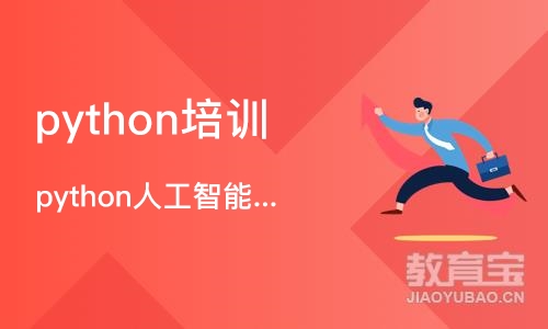 大连python培训机构课程