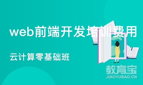 大连web前端开发培训费用