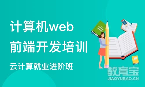 大连计算机web前端开发培训