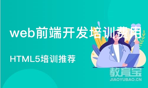 大连web前端开发培训费用