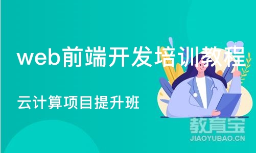 大连web前端开发培训教程