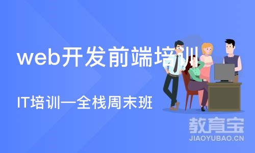 大连web开发前端培训