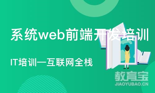 大连系统web前端开发培训