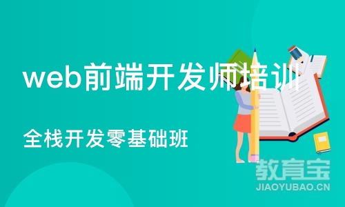 大连web前端开发师培训机构