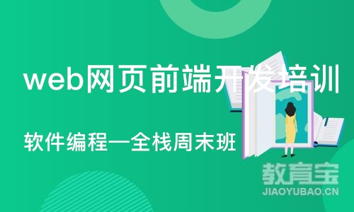 大连web网页前端开发培训