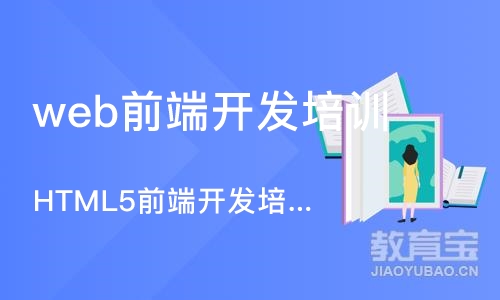 大连web前端开发培训