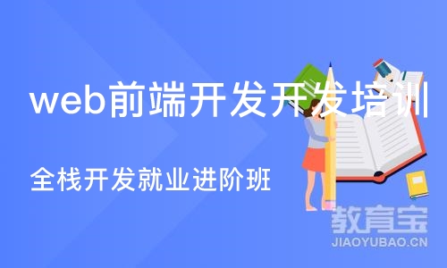 大连web前端开发开发培训