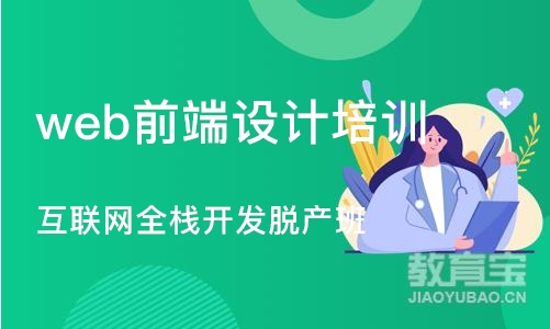 大连web前端设计培训机构