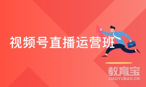 深圳视频号短视频直播运营班/视频号带货/微信