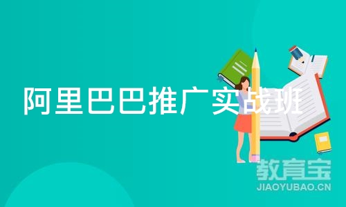 深圳阿里巴巴推广实战班