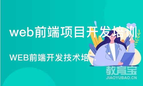 WEB前端开发技术培训