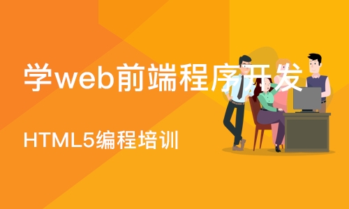 广州HTML5编程培训