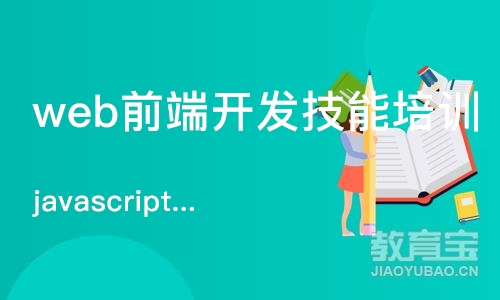 javascript课程