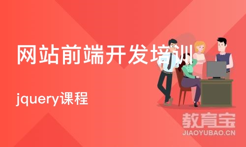 广州jquery课程